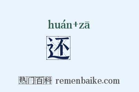 还迊是什么意思的图片